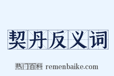 契丹反义词是什么意思的图片